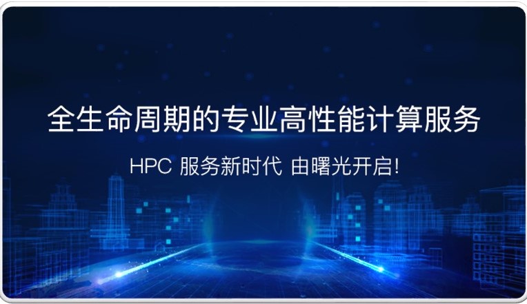 高性能計算機的服務支撐